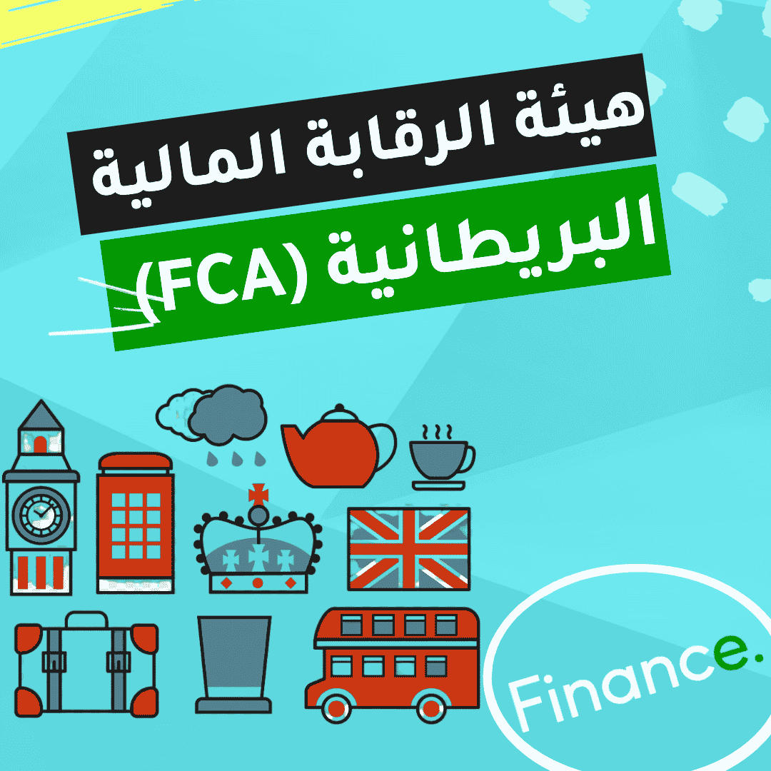 هيئة الرقابة المالية البريطانية (FCA)