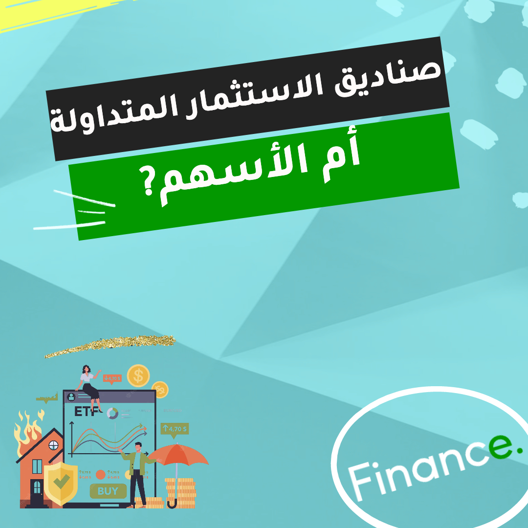 الأسهم وصناديق الاستثمار المتداولة (Exchange Traded Fund): أيهما تشتري؟