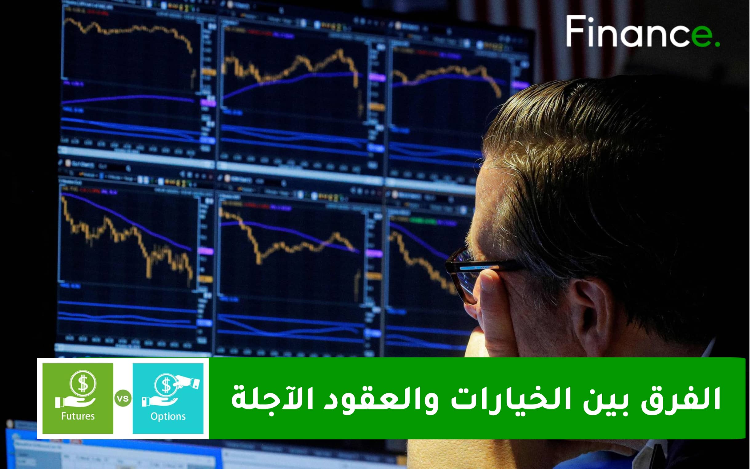 الفرق بين الخيارات والعقود الآجلة