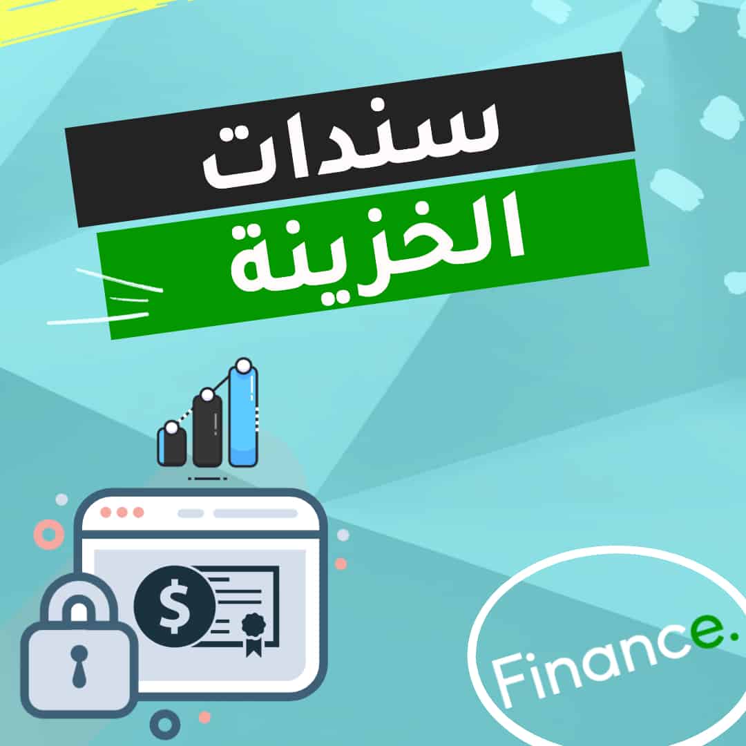 سندات الخزينة (Treasury Securities)