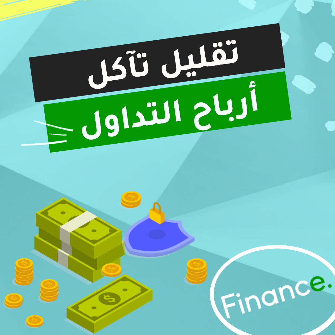 كيف أحافظ على العمولات والرسوم من تآكل أرباح التداول؟