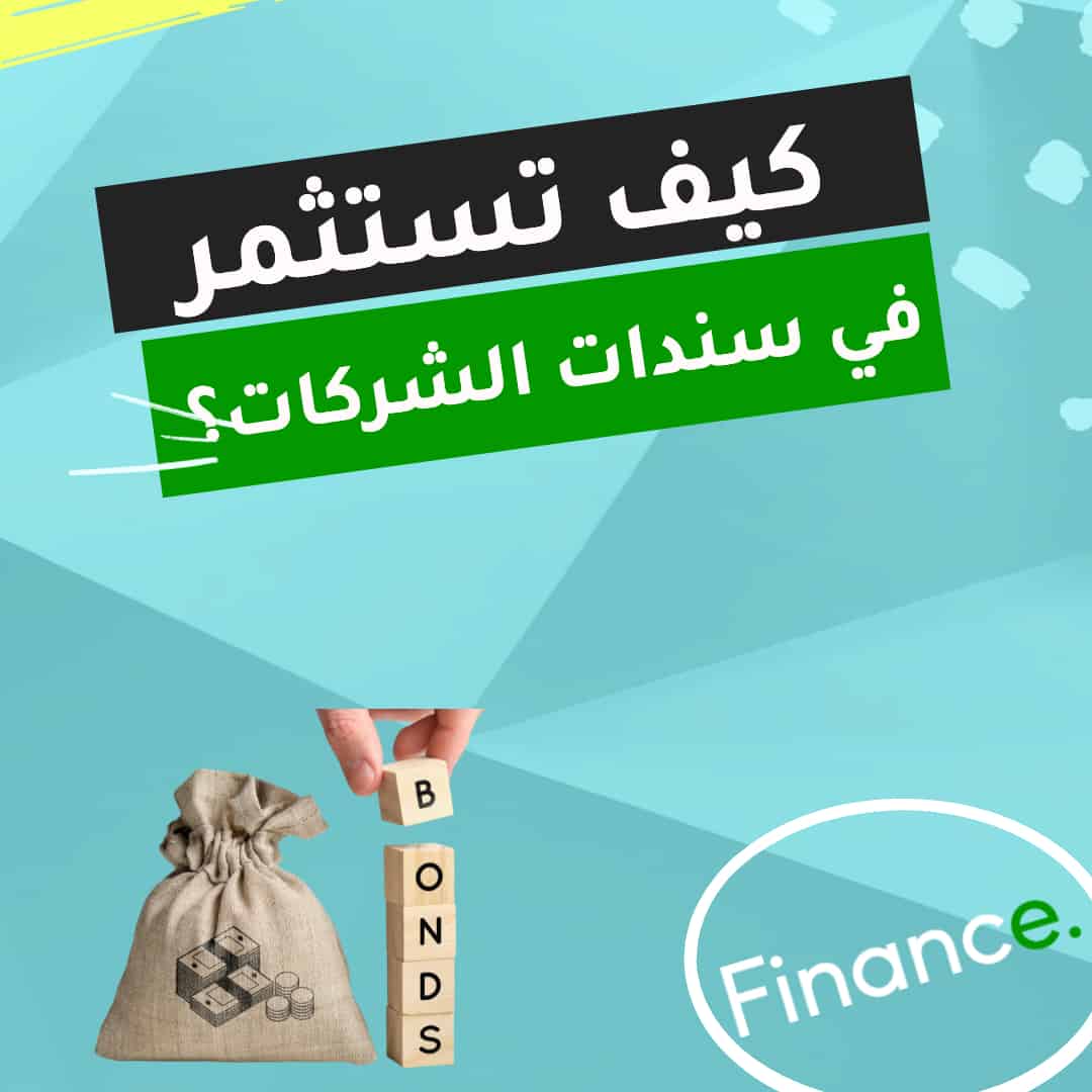 كيف تستثمر في سندات الشركات؟