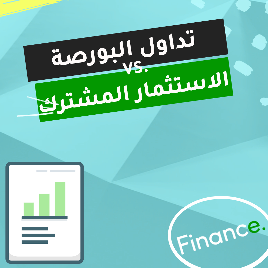 ما الفرق بين صندوق تداول في البورصة وصندوق الاستثمار المشترك (ETF vs. Mutual Fund)؟