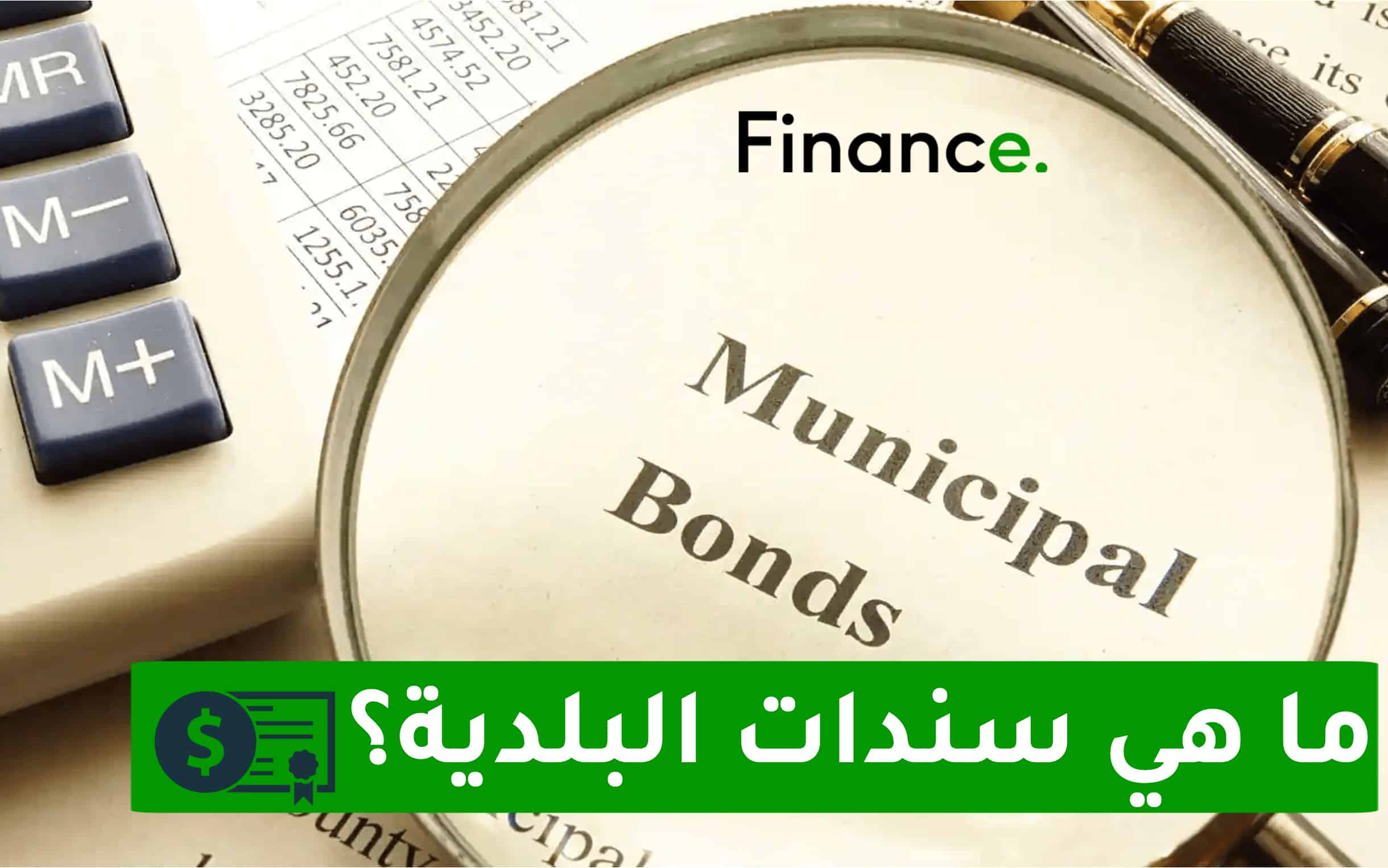 سندات البلدية