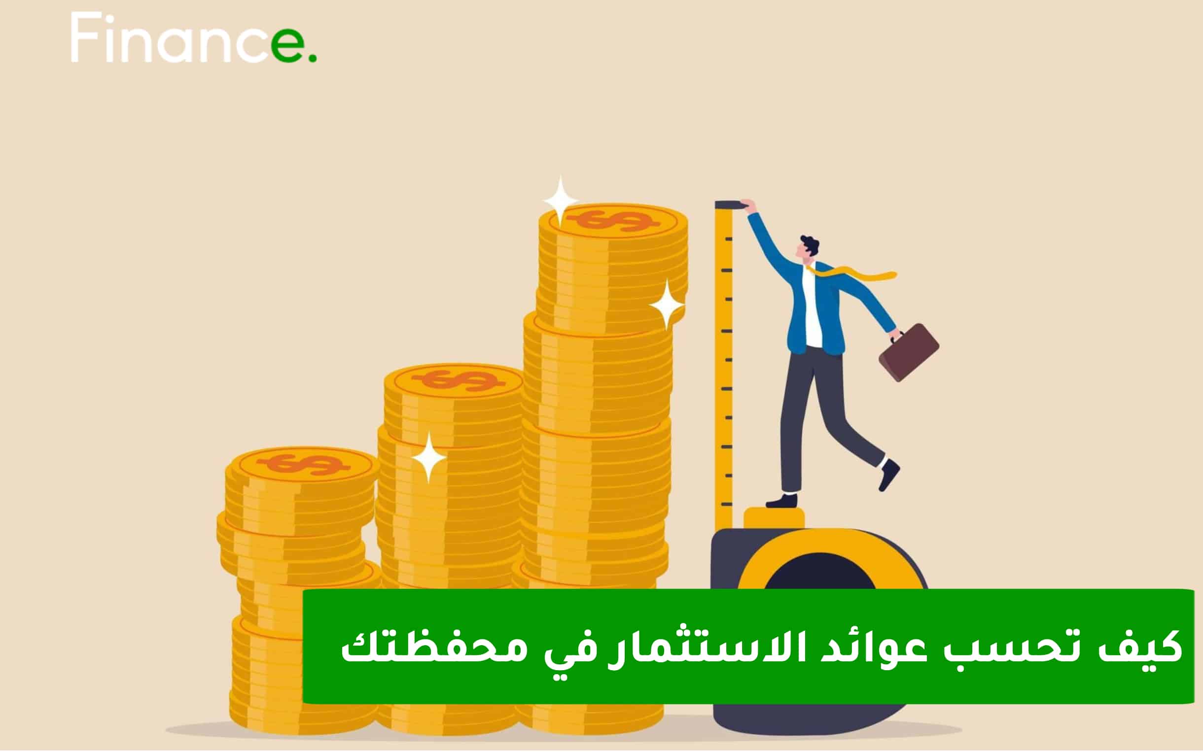 كيف تحسب عوائد الاستثمار في محفظتك