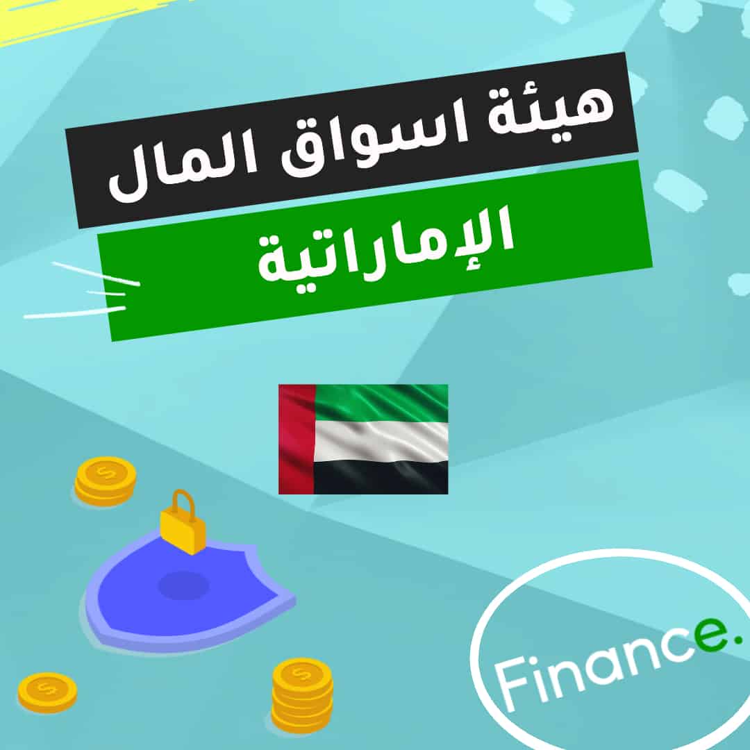 هيئة اسواق المال الإماراتية