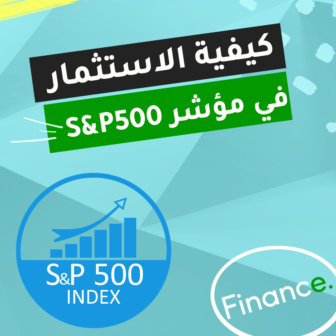 كيفية الاستثمار في مؤشر ستاندرد اند بورز الأمريكي S&P500 عبر منصات التداول المرخصة؟ (للمبتدئين)