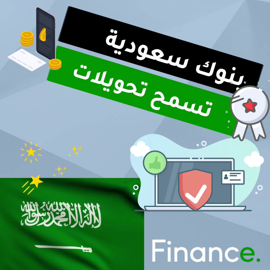 قائمة بنوك سعودية تسمح تحويلات على منصات تداول عالمية